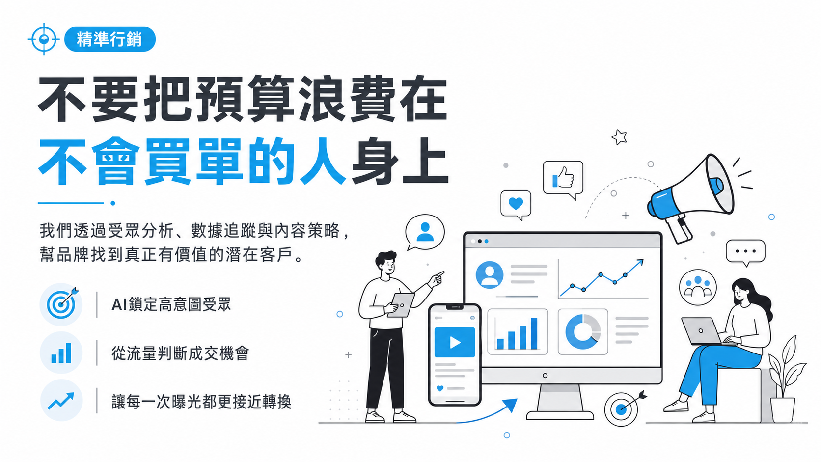 網站、廣告、系統為什麼要一起規劃？